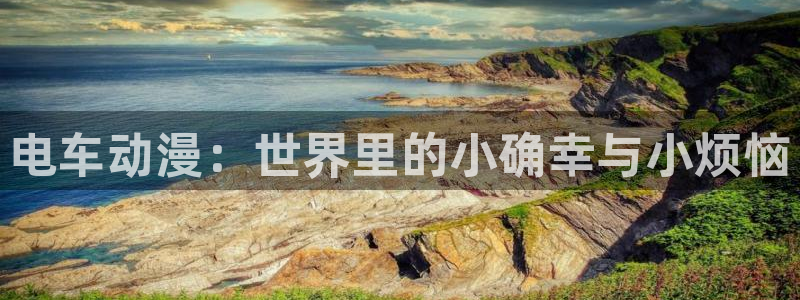 囧次元官方网站网址：电车动漫：世界里的小确幸与小烦恼
