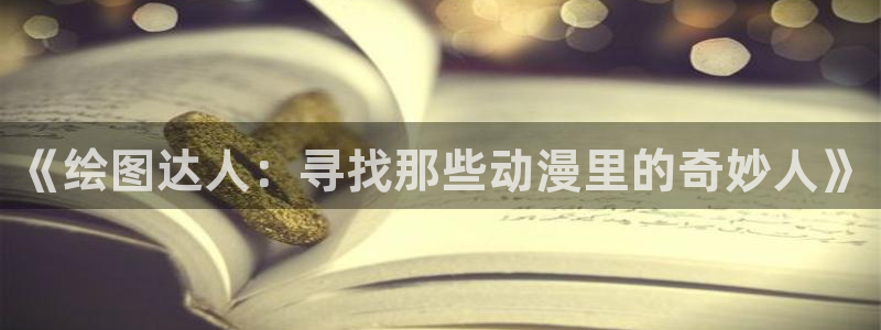 囧次元软件下载：《绘图达人：寻找那些动漫里的奇妙人》