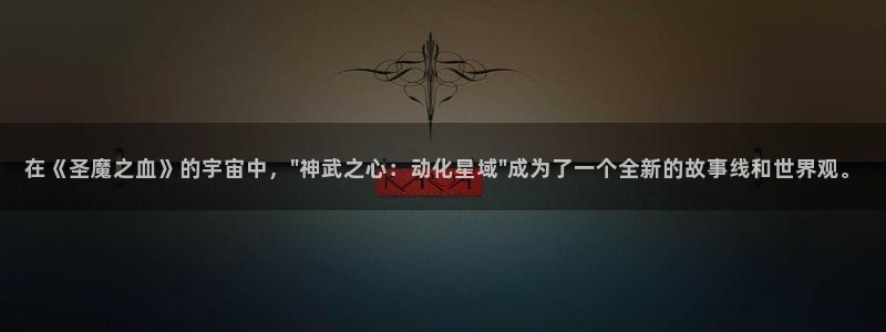 囧次元app官网：在《圣魔之血》的宇宙中，\
