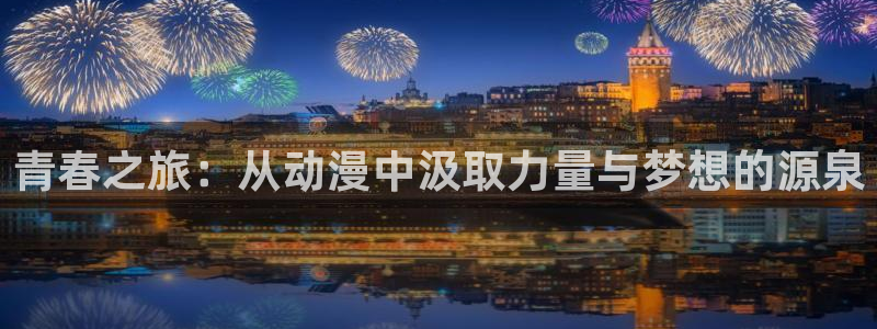囧次元官方网：青春之旅：从动漫中汲取力量与梦想的源泉