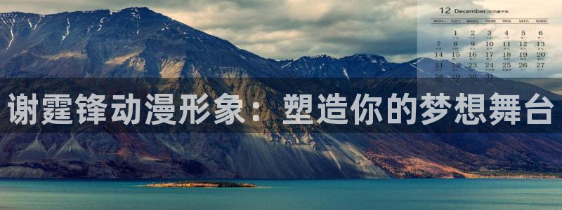 囧次元官方下载最新版：谢霆锋动漫形象：塑造你的梦想舞台