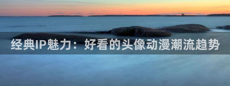 囧次元官方网站下载：经典IP魅力：好看的头像动漫潮流趋势
