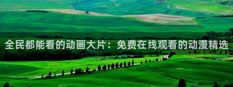 囧次元最新：全民都能看的动画大片：免费在线观看的动漫精选