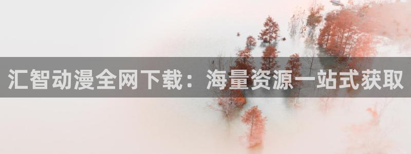 囧次元新版：汇智动漫全网下载：海量资源一站式获取