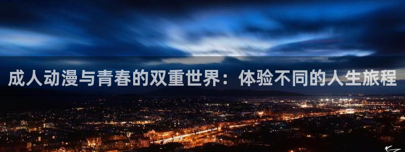 囧次元动漫app官网下载：成人动漫与青春的双重世界：体验不同的人生旅程
