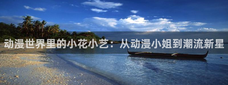 囧次元官网最新下载：动漫世界里的小花小艺：从动漫小姐到潮流新星