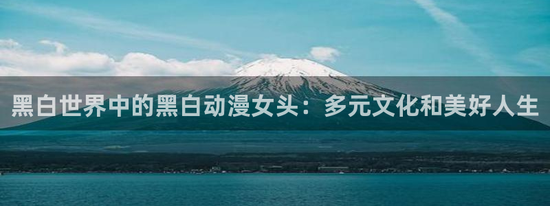 囧次元苹果：黑白世界中的黑白动漫女头：多元文化和美好人生
