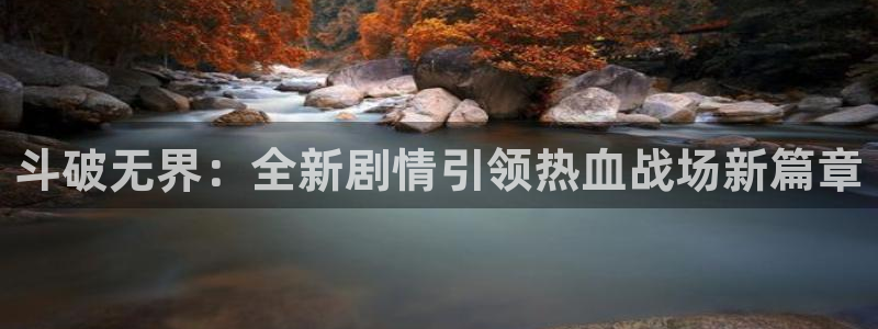 囧次元软件下载：斗破无界：全新剧情引领热血战场新篇章