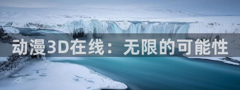 囧次元在线网站免费入口：动漫3D在线：无限的可能性