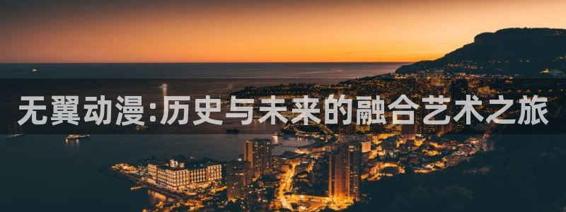 囧次元新版本下载：无翼动漫:历史与未来的融合艺术之旅