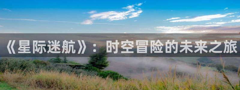 囧次元在线观看入口网址：《星际迷航》：时空冒险的未来之旅