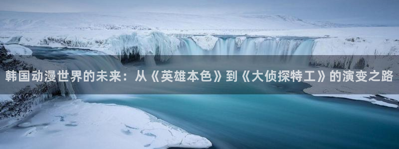囧次元在线观看入口：韩国动漫世界的未来：从《英雄本色》到《大侦探特工》的演变之路