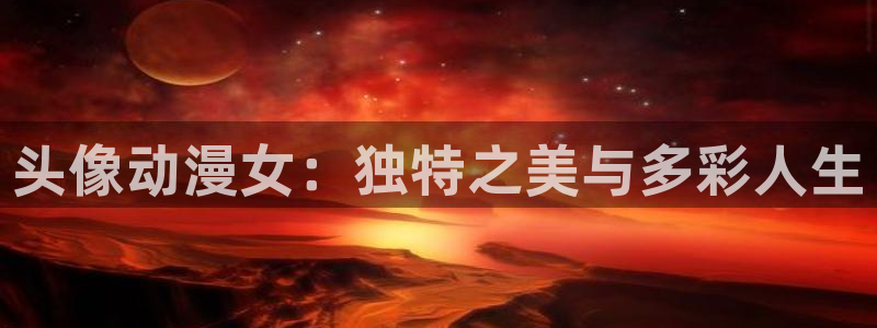 囧次元更新最新版本：头像动漫女：独特之美与多彩人生