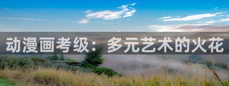 囧次元：动漫画考级：多元艺术的火花