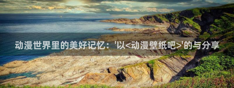 囧次元下载免费版：动漫世界里的美好记忆：\'以<动漫壁纸吧>\'的与分享
