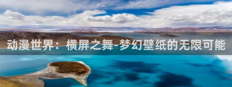 囧次元网页官网：动漫世界：横屏之舞-梦幻壁纸的无限可能