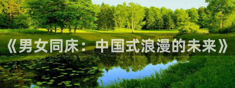 囧次元官方正版app下载最新版本：《男女同床：中国式浪漫的未来》