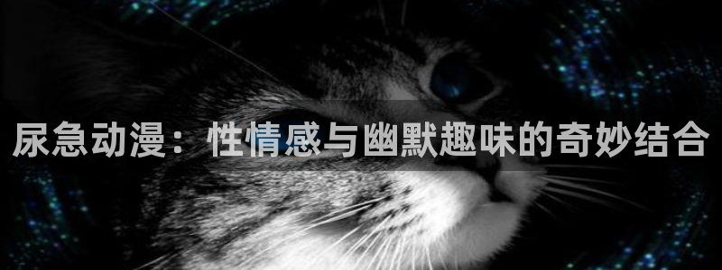 囧次元官网入口：尿急动漫：性情感与幽默趣味的奇妙结合