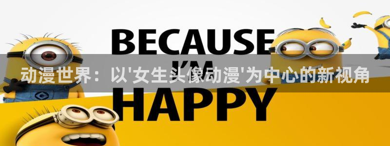 囧次元下载官方正版最新版：动漫世界：以\'女生头像动漫\'为中心的新视角
