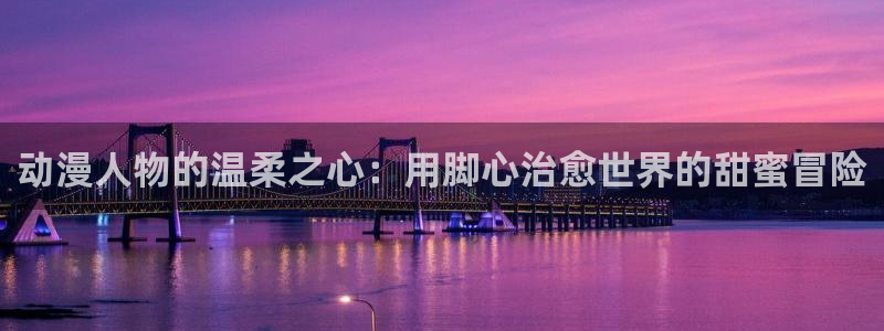 囧次元动漫官网下载：动漫人物的温柔之心：用脚心治愈世界的甜蜜冒险