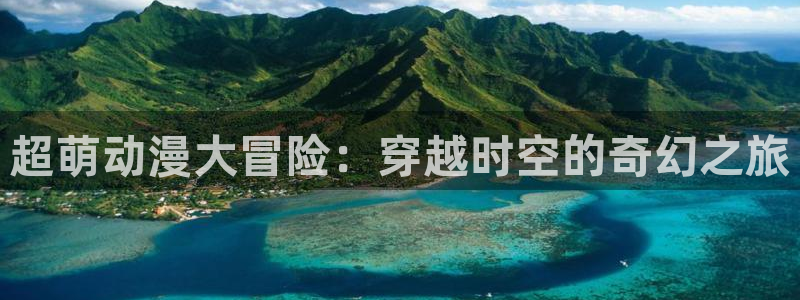 囧次元官网官方入口：超萌动漫大冒险：穿越时空的奇幻之旅