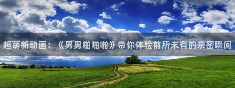 囧次元官方正版网站：超萌新动画：《男男啪啪啪》带你体验前所未有的亲密瞬间