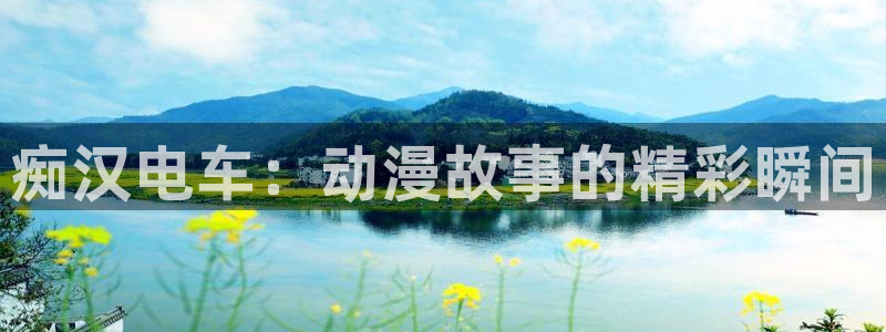 最新版囧次元app下载：痴汉电车：动漫故事的精彩瞬间