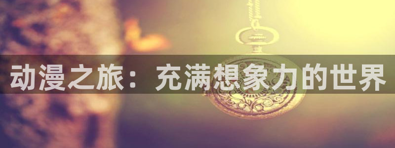 囧次元新版：动漫之旅：充满想象力的世界