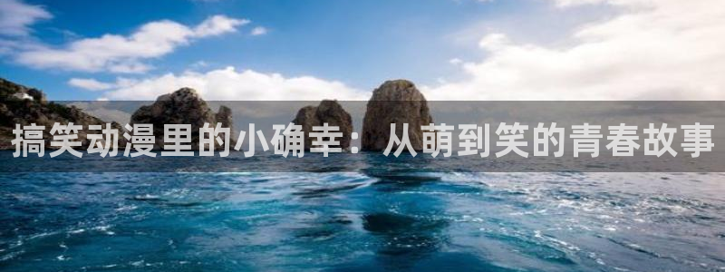囧次元网页：搞笑动漫里的小确幸：从萌到笑的青春故事