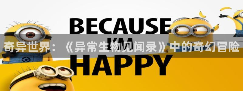 囧次元官方官网入口：奇异世界：《异常生物见闻录》中的奇幻冒险