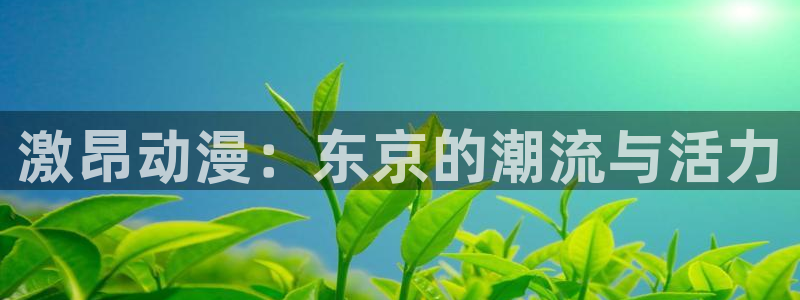 囧次元官方正版app下载最新版本：激昂动漫：东京的潮流与活力