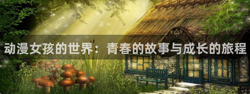 囧次元下载官网：动漫女孩的世界：青春的故事与成长的旅程