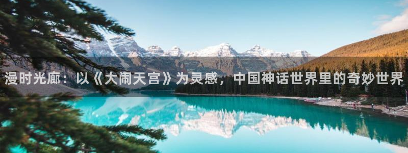 囧次元老版本：漫时光廊：以《大闹天宫》为灵感，中国神话世界里的奇妙世界