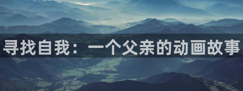 囧囧次元：寻找自我：一个父亲的动画故事