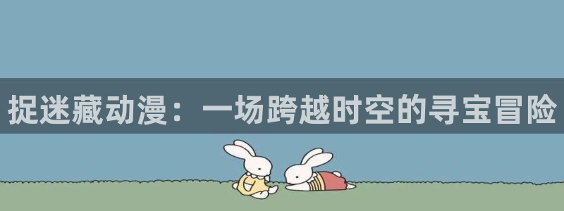 com.囧次元.www：捉迷藏动漫：一场跨越时空的寻宝冒险