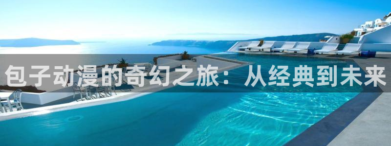 囧次元官方下载正版：包子动漫的奇幻之旅：从经典到未来