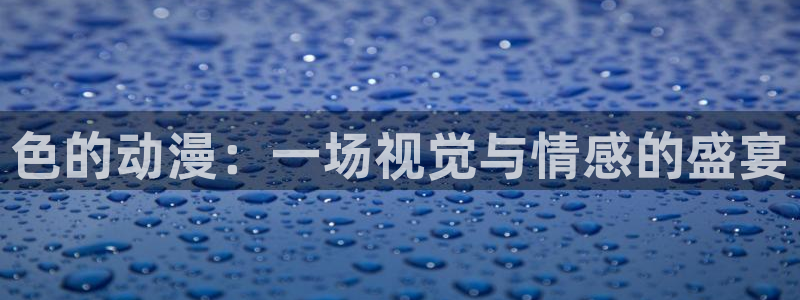 囧次元app下载官网网址：色的动漫：一场视觉与情感的盛宴