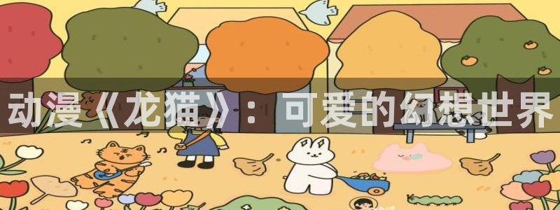 囧次元 翻译：动漫《龙猫》：可爱的幻想世界