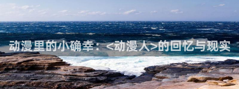 正版囧次元：动漫里的小确幸：<动漫人>的回忆与现实
