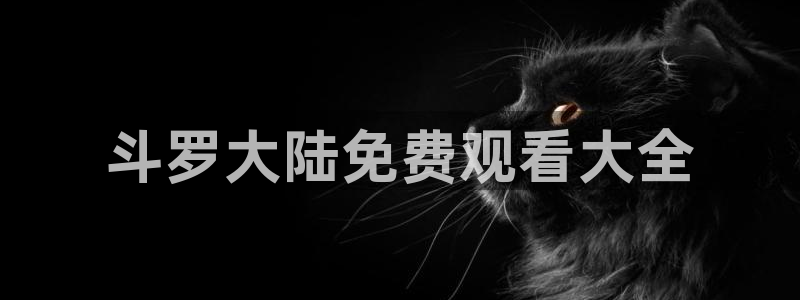 囧次元app官方版下载：斗罗大陆免费观看大全