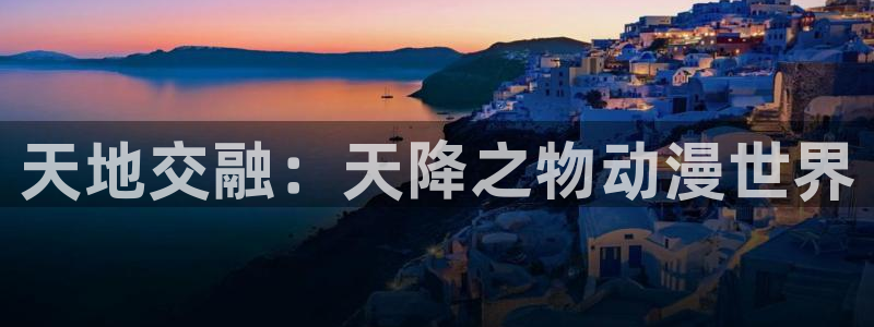 囧次元在线官网：天地交融：天降之物动漫世界