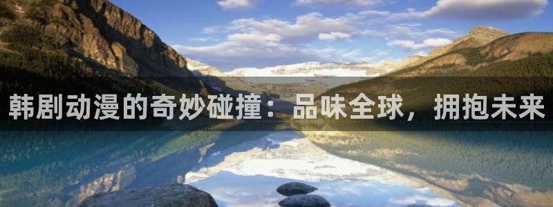 囧次元官网官方入口：韩剧动漫的奇妙碰撞：品味全球，拥抱未来