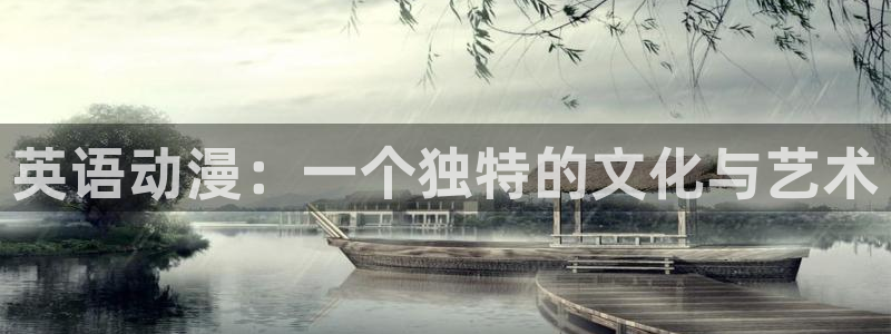 囧次元官方网址：英语动漫：一个独特的文化与艺术