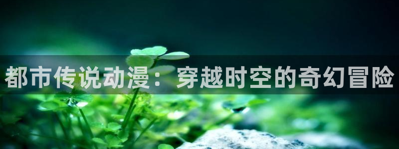 囧次元正版app下载网址：都市传说动漫：穿越时空的奇幻冒险
