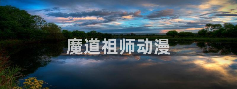 囧次元app官网下载：魔道祖师动漫