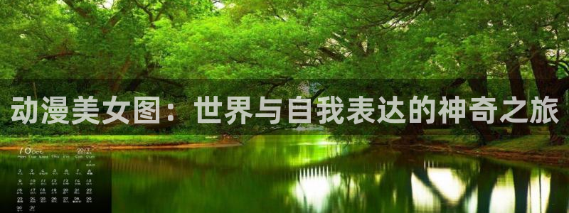 囧次元动漫官网下载入口：动漫美女图：世界与自我表达的神奇之旅