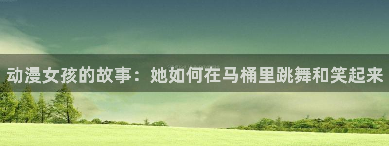 囧次元官方正版app下载最新版本：动漫女孩的故事：她如何在马桶里跳舞和笑起来