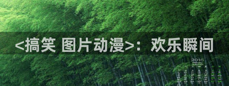 囧次元动漫app正版下载：<搞笑 图片动漫>：欢乐瞬间