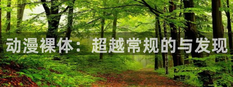 囧次元app最新版本：动漫裸体：超越常规的与发现