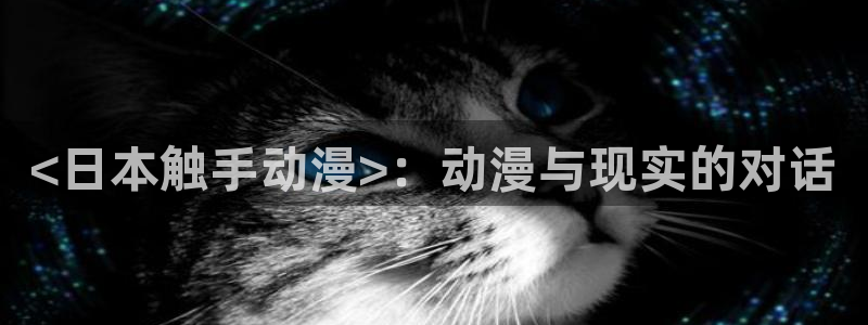 囧次元app官方：<日本触手动漫>：动漫与现实的对话